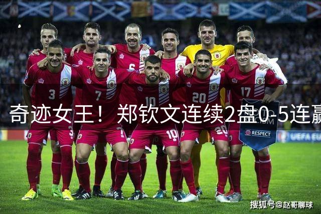 奇迹女王！郑钦文连续2盘0-5连赢7局逆转 概率仅为1678万分之一