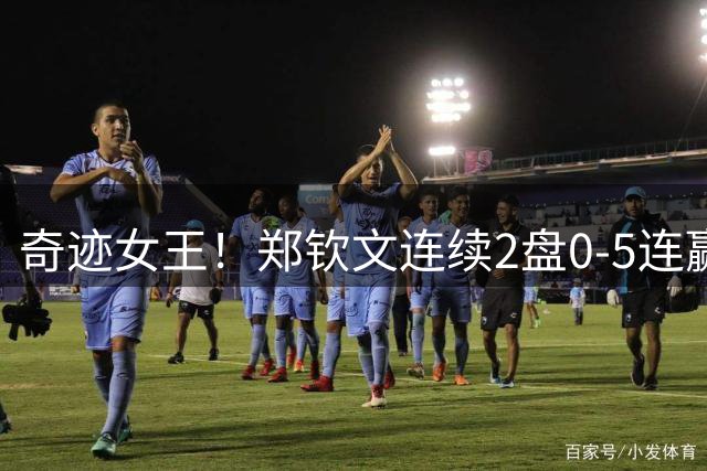 奇迹女王！郑钦文连续2盘0-5连赢7局逆转 概率仅为1678万分之一